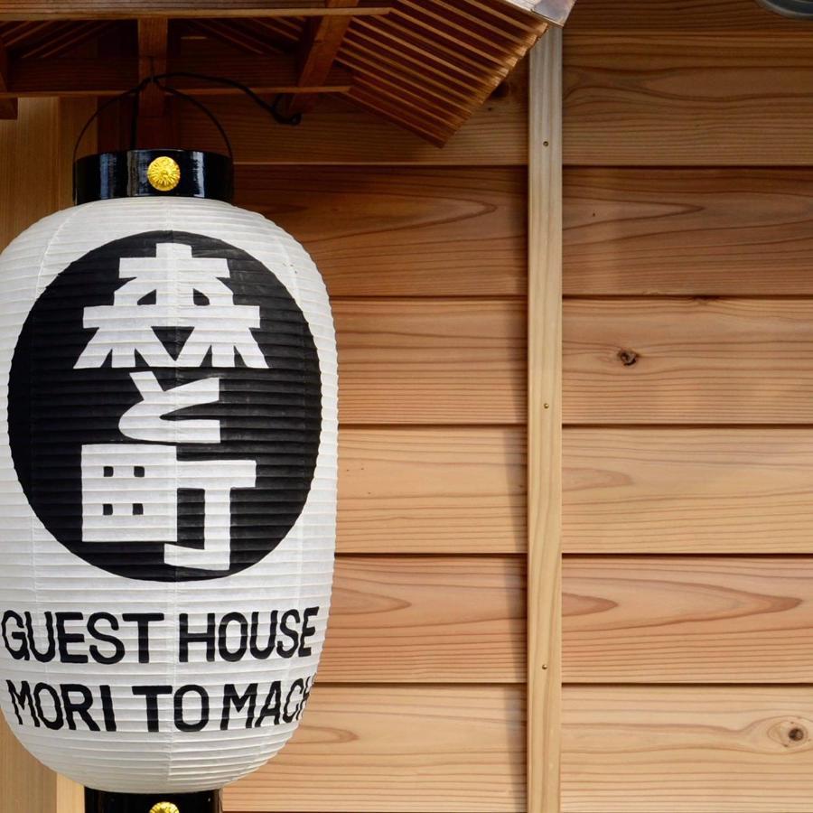 ゲストハウス森と町 Bekkan別館 Guest House Mori To Machi Exterior foto